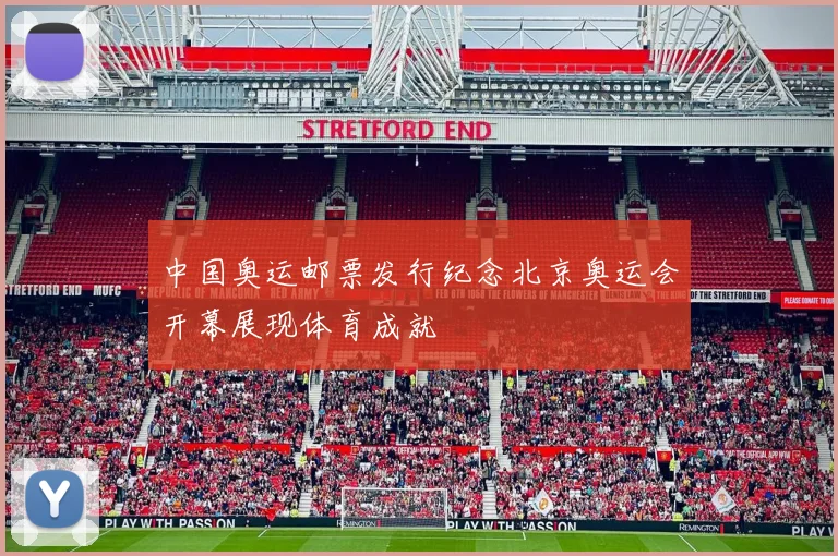 中国奥运邮票发行纪念北京奥运会开幕展现体育成就