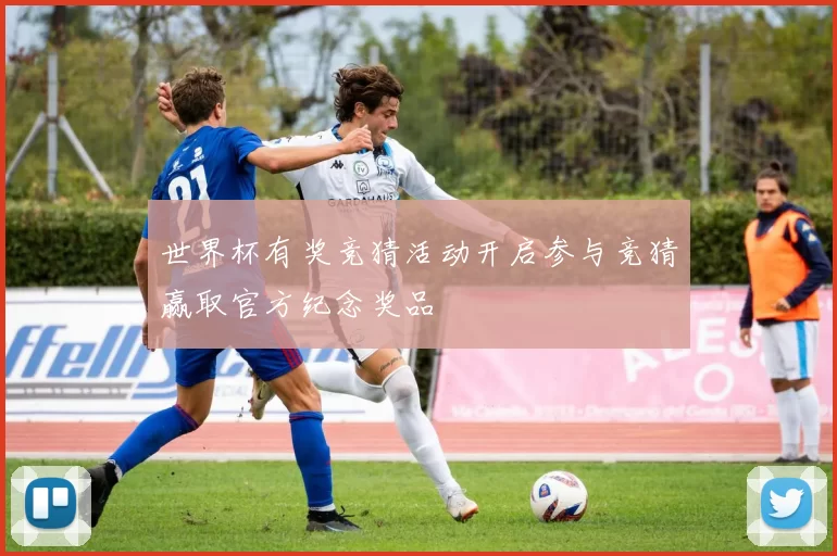 世界杯有奖竞猜活动开启参与竞猜赢取官方纪念奖品