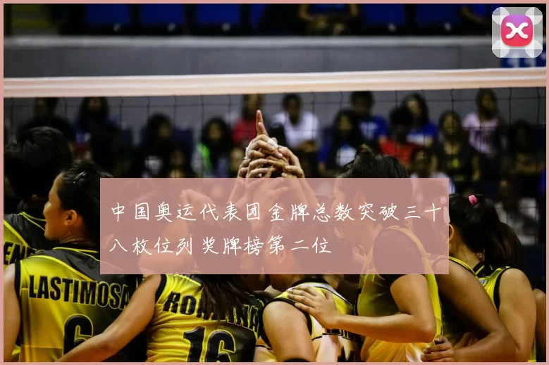 中国奥运代表团金牌总数突破三十八枚位列奖牌榜第二位