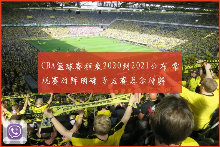 CBA篮球赛程表2020到2021公布 常规赛对阵明确 季后赛悬念待解
