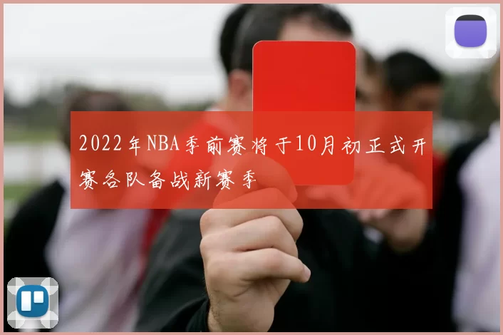 2022年NBA季前赛将于10月初正式开赛各队备战新赛季