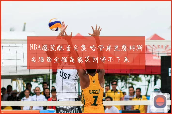 NBA爆笑配音合集 哈登库里詹姆斯名场面全程高能笑到停不下来