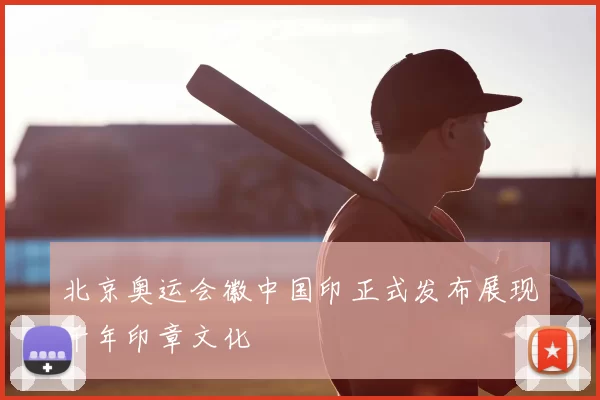 北京奥运会徽中国印正式发布展现千年印章文化