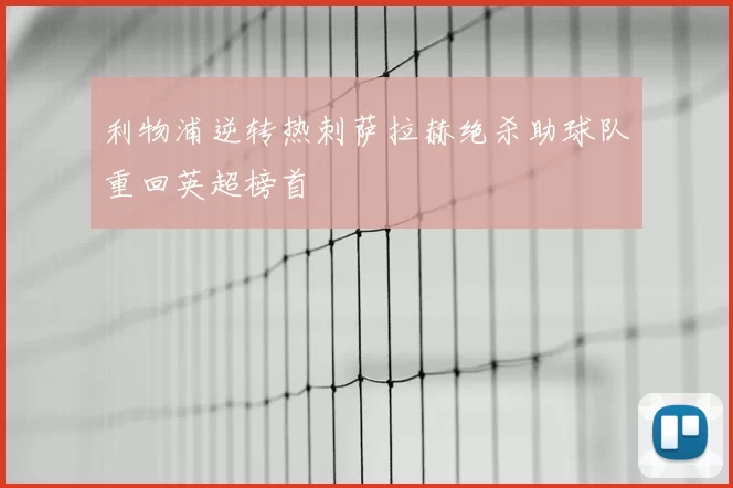 利物浦逆转热刺萨拉赫绝杀助球队重回英超榜首