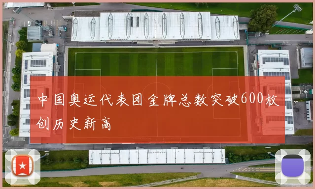 中国奥运代表团金牌总数突破600枚创历史新高