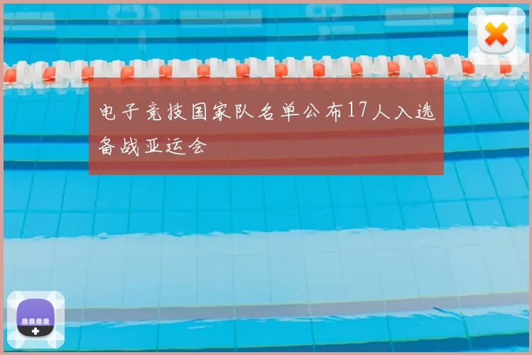 电子竞技国家队名单公布17人入选备战亚运会