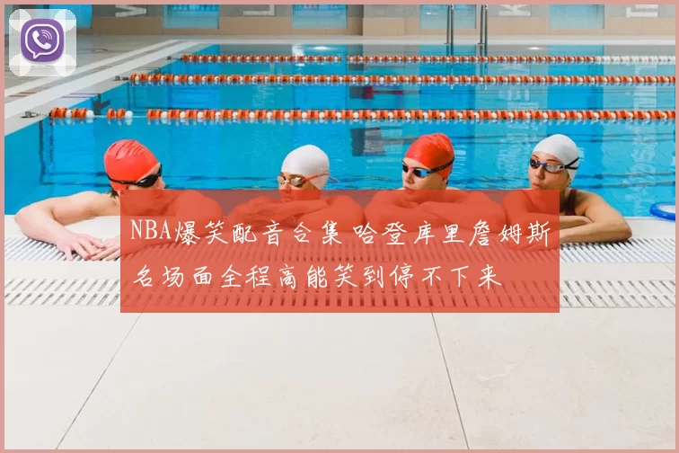 NBA爆笑配音合集 哈登库里詹姆斯名场面全程高能笑到停不下来