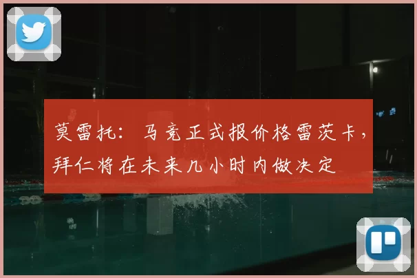 莫雷托：马竞正式报价格雷茨卡，拜仁将在未来几小时内做决定
