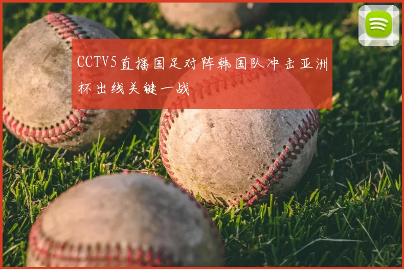 CCTV5直播国足对阵韩国队冲击亚洲杯出线关键一战