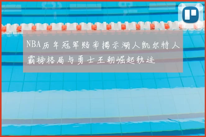 NBA历年冠军赔率揭示湖人凯尔特人霸榜格局与勇士王朝崛起轨迹