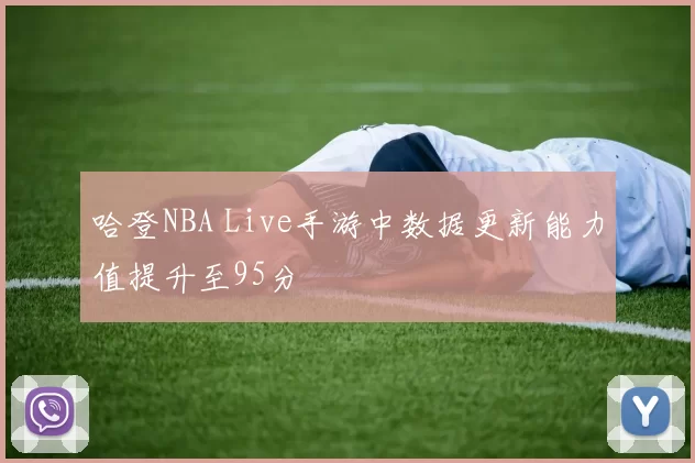 哈登NBA Live手游中数据更新能力值提升至95分