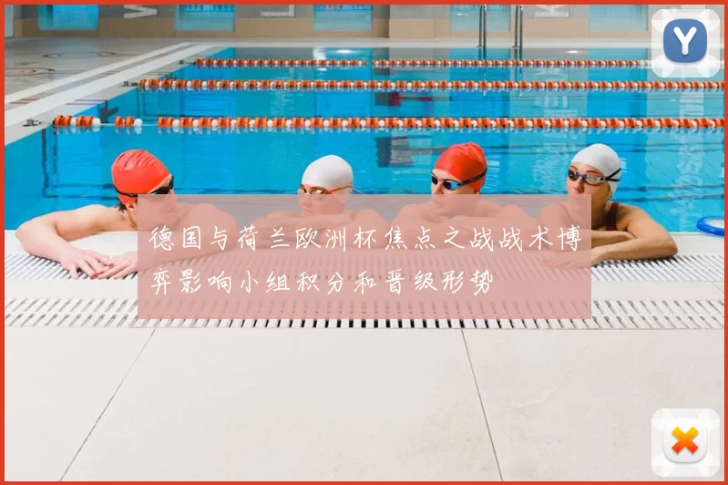 德国与荷兰欧洲杯焦点之战战术博弈影响小组积分和晋级形势