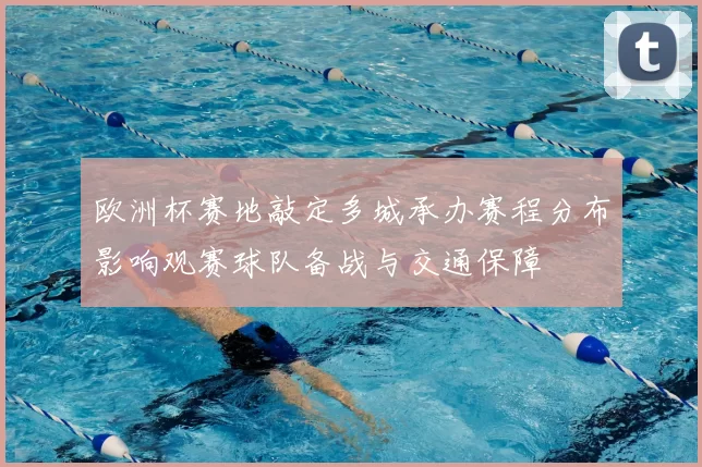 欧洲杯赛地敲定多城承办赛程分布影响观赛球队备战与交通保障