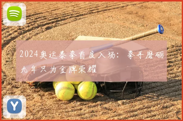 2024奥运泰拳首度入场：拳手磨砺九年只为金牌荣耀