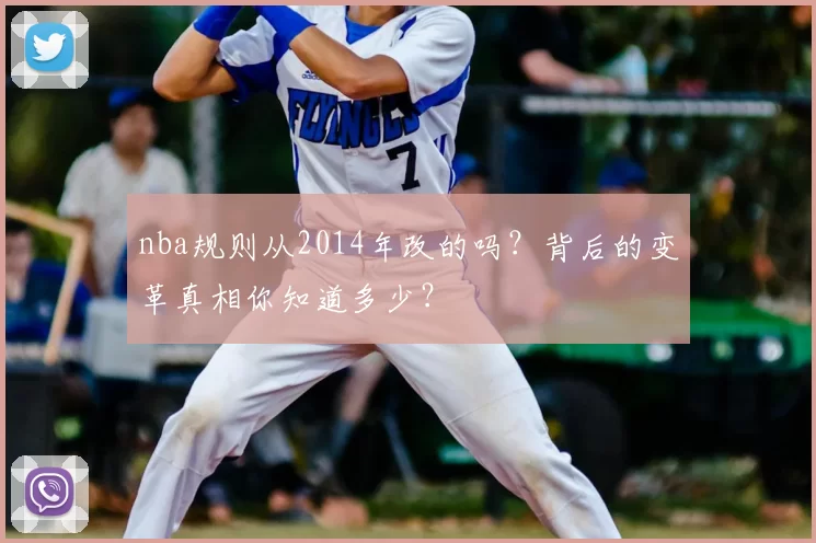 nba规则从2014年改的吗？背后的变革真相你知道多少？