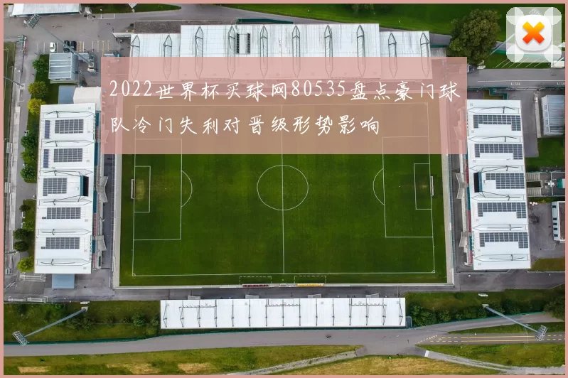 2022世界杯买球网80535盘点豪门球队冷门失利对晋级形势影响