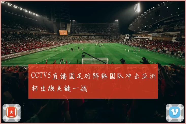 CCTV5直播国足对阵韩国队冲击亚洲杯出线关键一战