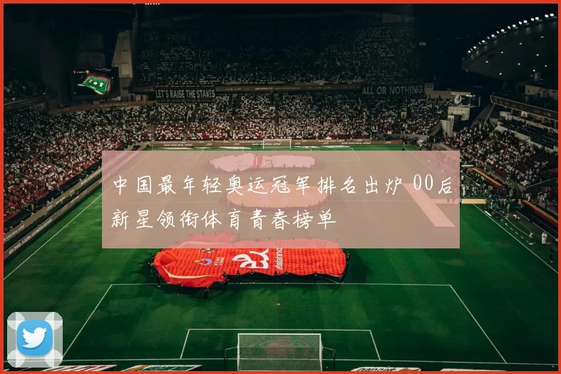 中国最年轻奥运冠军排名出炉 00后新星领衔体育青春榜单
