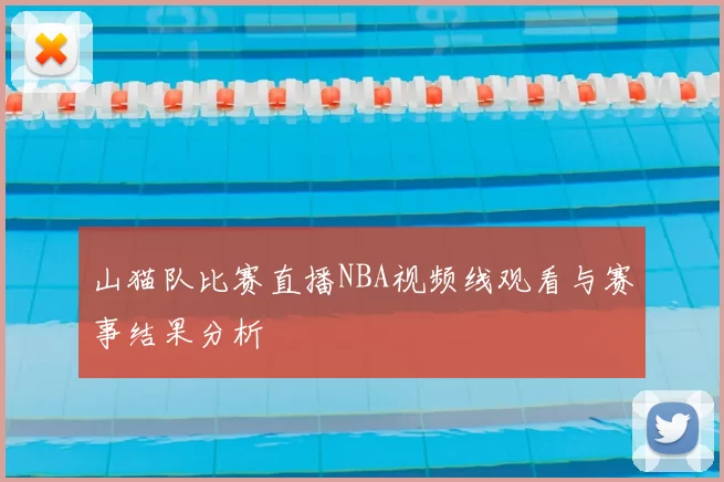 山猫队比赛直播NBA视频线观看与赛事结果分析