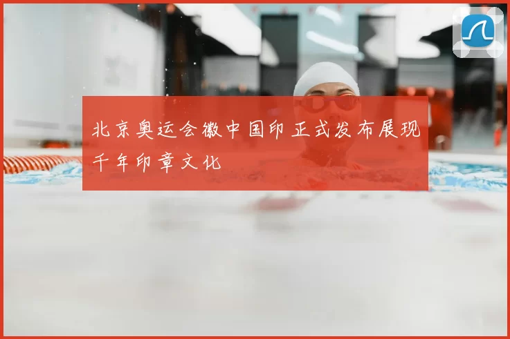北京奥运会徽中国印正式发布展现千年印章文化