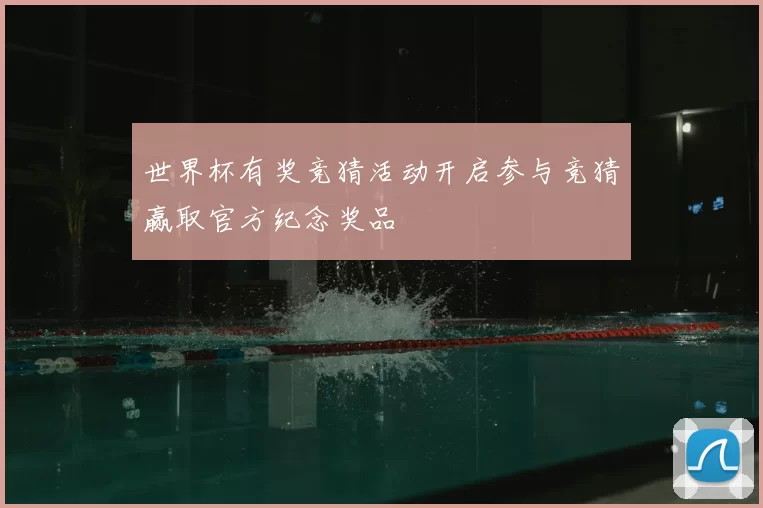 世界杯有奖竞猜活动开启参与竞猜赢取官方纪念奖品