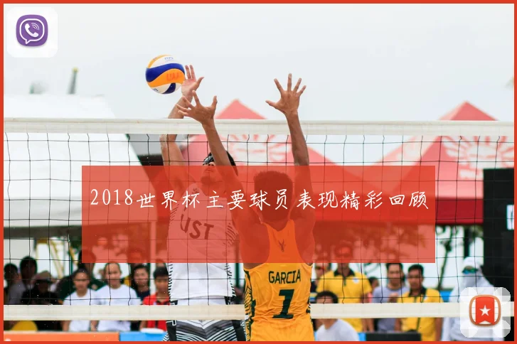 2018世界杯主要球员表现精彩回顾