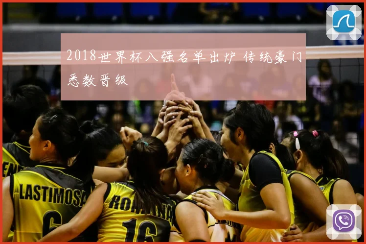2018世界杯八强名单出炉 传统豪门悉数晋级