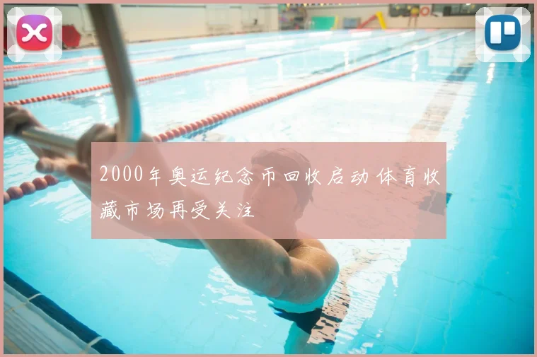 2000年奥运纪念币回收启动 体育收藏市场再受关注