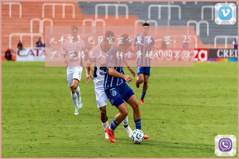 大手笔！巴萨官宣今夏第一签，25岁，英格兰人，转会费超8000万欧