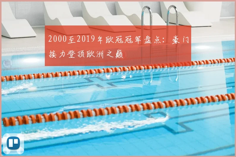 2000至2019年欧冠冠军盘点:豪门接力登顶欧洲之巅