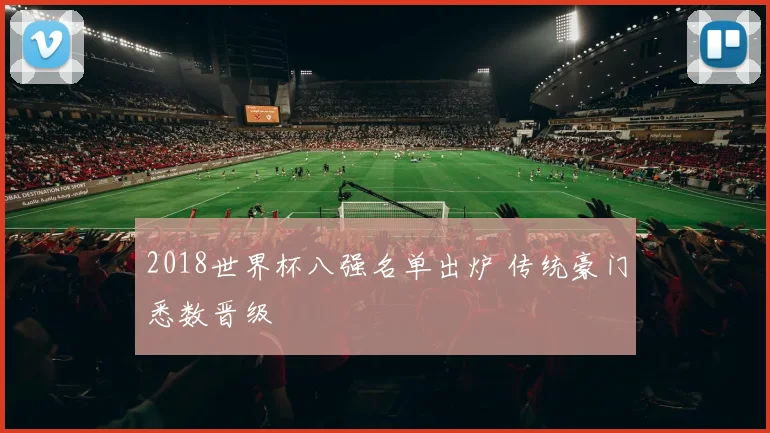 2018世界杯八强名单出炉 传统豪门悉数晋级